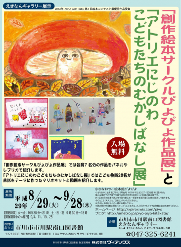 「創作絵本サークルぴよぴよ作品展」と「アトリエにじのわこどもたちのむかしばなし展」