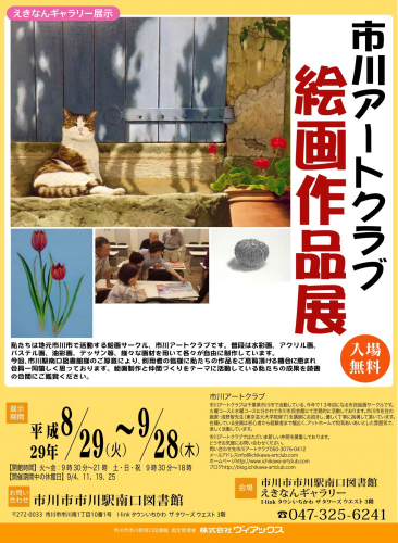 市川アートクラブ絵画作品展