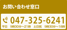 お問い合わせ窓口　047-325-6241 平日9時30分～21時・土日祝日9時～18時