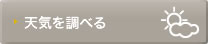 天気を調べる