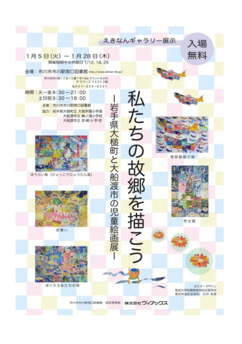 私たちの故郷を描こう－岩手県大槌町と大船渡市の児童絵画展－