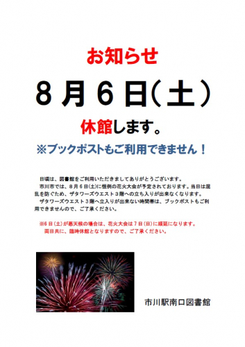 お知らせ　８月６日（土）　休館します。