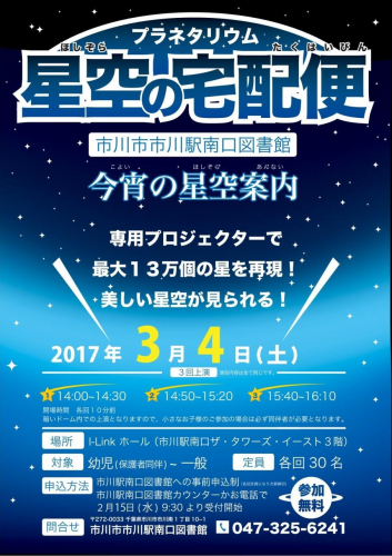 「プラネタリウム　星空の宅配便」