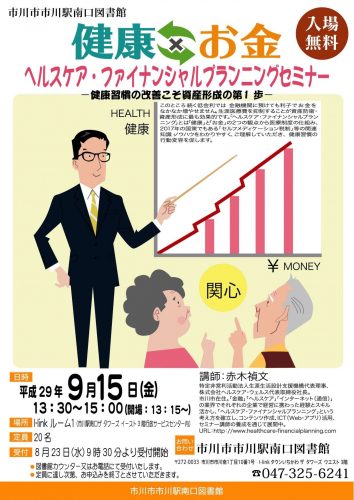 健康×お金 ヘルスケア・ファイナンシャルプランニングセミナー