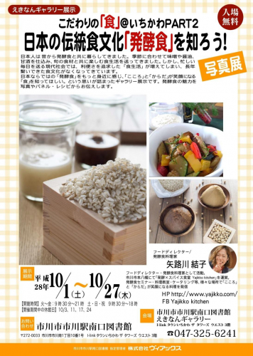 こだわりの「食」＠いちかわPART2日本の伝統食文化「発酵食」を知ろう！