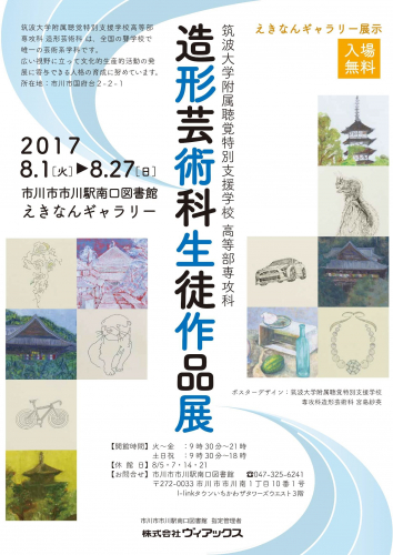 筑波大学附属聴覚特別支援学校高等部専攻科造形芸術科生徒作品展