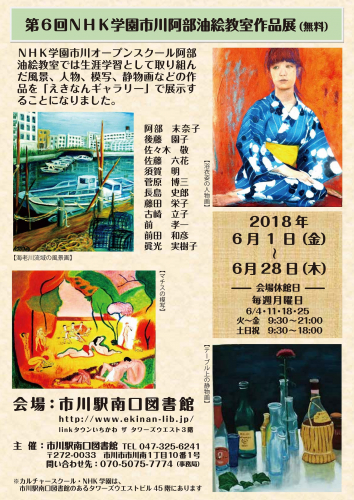 第6回NHK学園市川阿部油絵教室作品展