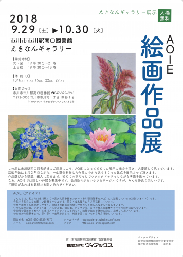 AOIE絵画作品展