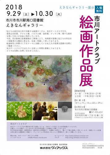 市川アートクラブ絵画作品展