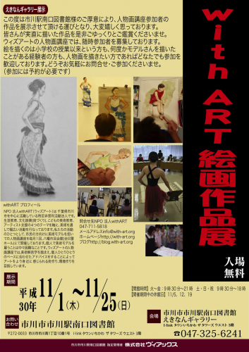 With ART 絵画作品展