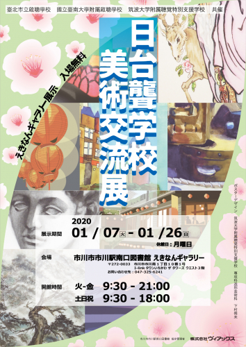 日台聾学校美術交流展